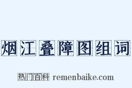 烟江叠障图组词是什么意思的图片
